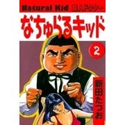 なちゅらるキッド (2)（eBookJapan Plus） [電子書籍]