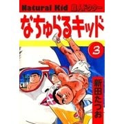 なちゅらるキッド (3)（eBookJapan Plus） [電子書籍]