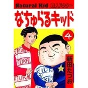 なちゅらるキッド (4)（eBookJapan Plus） [電子書籍]