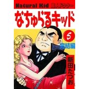 なちゅらるキッド (5)（eBookJapan Plus） [電子書籍]