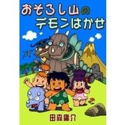 おそろし山のデモンはかせ（eBookJapan Plus） [電子書籍]