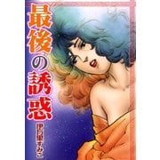 最後の誘惑（eBookJapan Plus） [電子書籍]