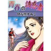 青春の誘惑者（eBookJapan Plus） [電子書籍]