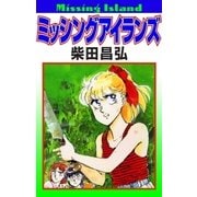 ミッシングアイランズ（eBookJapan Plus） [電子書籍]