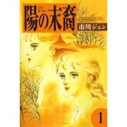 陽の末裔 (1)（eBookJapan Plus） [電子書籍]