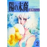 陽の末裔 (2)（eBookJapan Plus） [電子書籍]