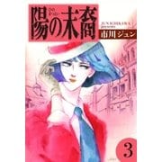 陽の末裔 (3)（eBookJapan Plus） [電子書籍]