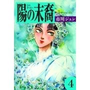 陽の末裔 (4)（eBookJapan Plus） [電子書籍]