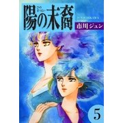 陽の末裔 (5)（eBookJapan Plus） [電子書籍]