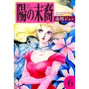 陽の末裔 (6)（eBookJapan Plus） [電子書籍]