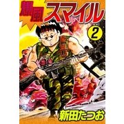 爆風スマイル (2)（eBookJapan Plus） [電子書籍]