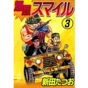 爆風スマイル (3)（eBookJapan Plus） [電子書籍]