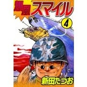 爆風スマイル (4)（eBookJapan Plus） [電子書籍]