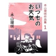 本山理咲作品集1 いつものお天気（eBookJapan Plus） [電子書籍]