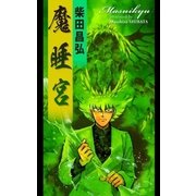 魔睡宮（eBookJapan Plus） [電子書籍]