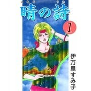 晴の詩 (1)（eBookJapan Plus） [電子書籍]