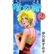 晴の詩 (2)（eBookJapan Plus） [電子書籍]