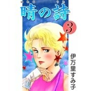 晴の詩 (3)（eBookJapan Plus） [電子書籍]