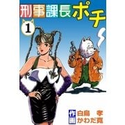 刑事課長ポチ (1)（eBookJapan Plus） [電子書籍]