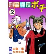刑事課長ポチ (2)（eBookJapan Plus） [電子書籍]