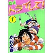 ねえトライして！ (1)（eBookJapan Plus） [電子書籍]