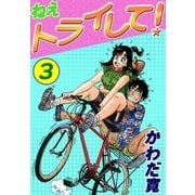 ねえトライして！ (3)（eBookJapan Plus） [電子書籍]