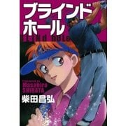 ブラインドホール（eBookJapan Plus） [電子書籍]