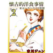 懐古的洋食事情 (2)（eBookJapan Plus） [電子書籍]