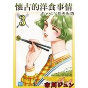 懐古的洋食事情 (3)（eBookJapan Plus） [電子書籍]
