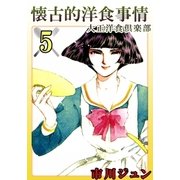 懐古的洋食事情 (5)（eBookJapan Plus） [電子書籍]