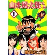 山本風太郎くん (1)（eBookJapan Plus） [電子書籍]