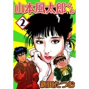 山本風太郎くん (2)（eBookJapan Plus） [電子書籍]
