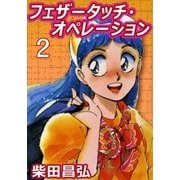 フェザータッチ・オペレーション (2)（eBookJapan Plus） [電子書籍]