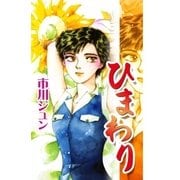 ひまわり（eBookJapan Plus） [電子書籍]