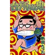 台所の鬼（eBookJapan Plus） [電子書籍]