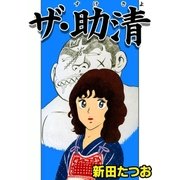 ザ・助清（eBookJapan Plus） [電子書籍]