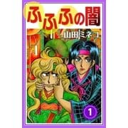 ふふふの闇 (1)（eBookJapan Plus） [電子書籍]