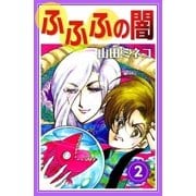 ふふふの闇 (2)（eBookJapan Plus） [電子書籍]