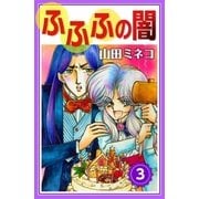 ふふふの闇 (3)（eBookJapan Plus） [電子書籍]