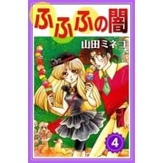 ふふふの闇 (4)（eBookJapan Plus） [電子書籍]