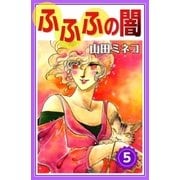 ふふふの闇 (5)（eBookJapan Plus） [電子書籍]