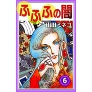 ふふふの闇 (6)（eBookJapan Plus） [電子書籍]