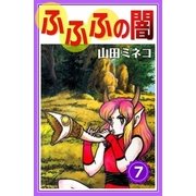 ふふふの闇 (7)（eBookJapan Plus） [電子書籍]