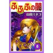 ふふふの闇 (8)（eBookJapan Plus） [電子書籍]