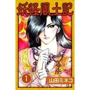 妖怪風土記 (1)（eBookJapan Plus） [電子書籍]