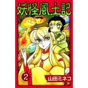 妖怪風土記 (2)（eBookJapan Plus） [電子書籍]