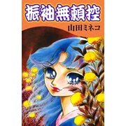 振袖無頼控（eBookJapan Plus） [電子書籍]