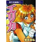 エリカ-傑作短編集(1)-（eBookJapan Plus） [電子書籍]
