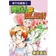 同居人はBIJIN！-傑作短編集(2)-（eBookJapan Plus） [電子書籍]