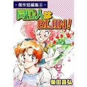同居人はBIJIN！-傑作短編集(2)-（eBookJapan Plus） [電子書籍]